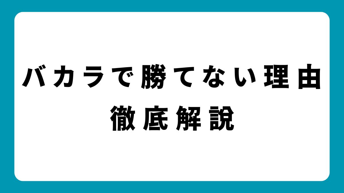 バカラで勝てない理由と勝率を上げるための実践戦略を徹底解説！