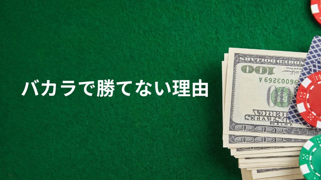 バカラで勝てないのはなぜ？まずは根本的な仕組みを理解しよう