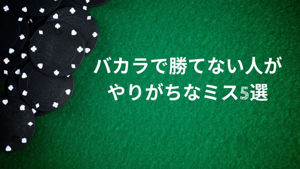 バカラで勝てない人がやりがちなミス5選