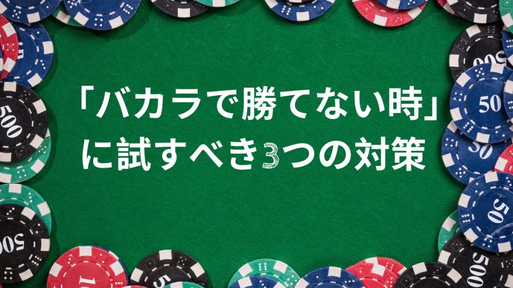 「バカラで勝てない時」に試すべき3つの対策