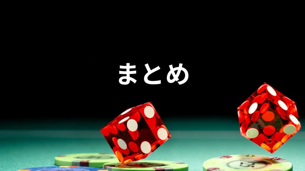 オンラインカジノの選び方まとめ