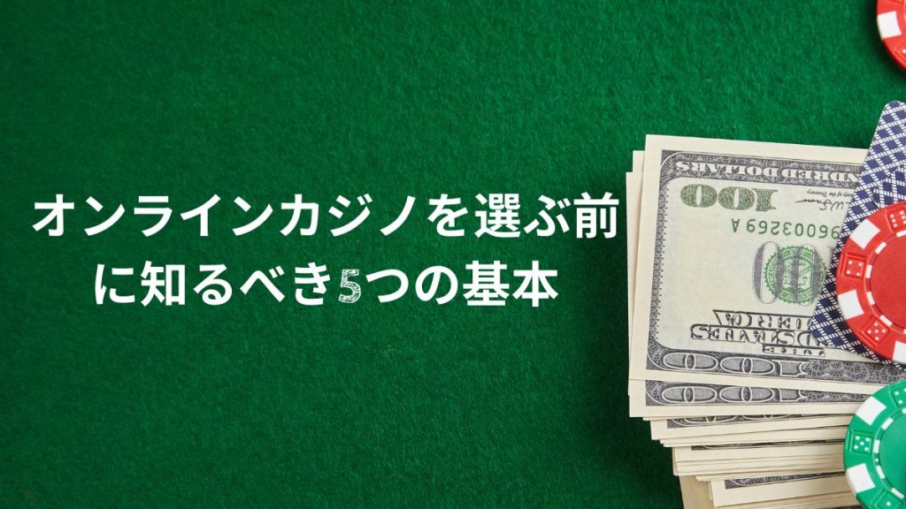 オンラインカジノを選ぶ前に知るべき5つの基本