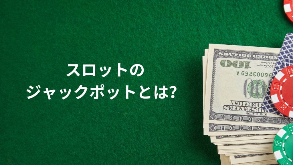 スロットのジャックポットとは?初心者向けに基本を解説