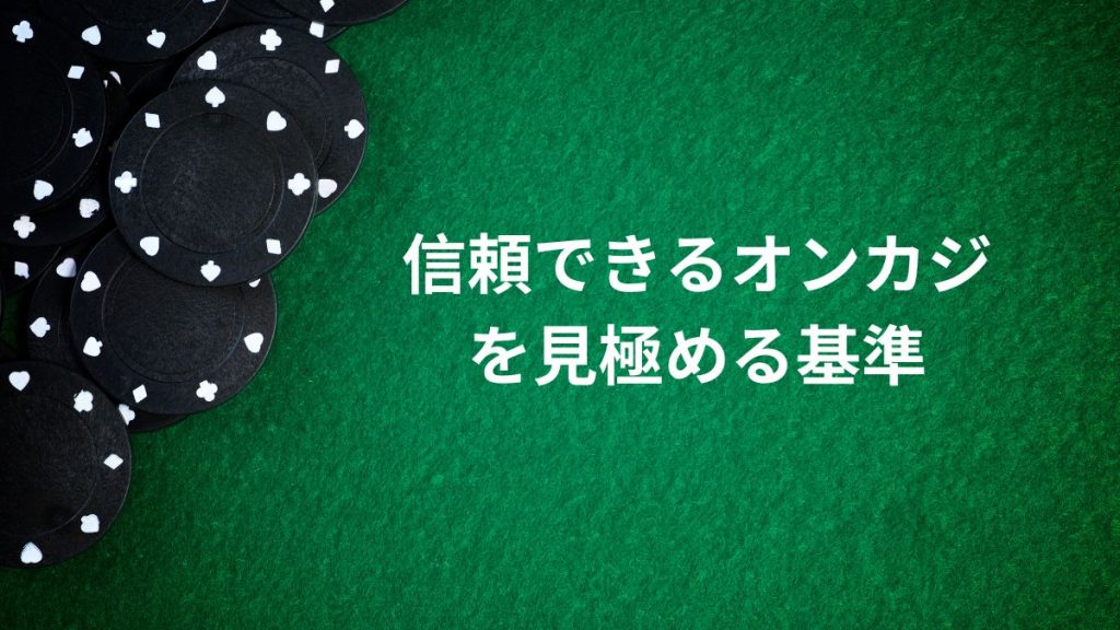 信頼できるオンラインカジノを見極める基準