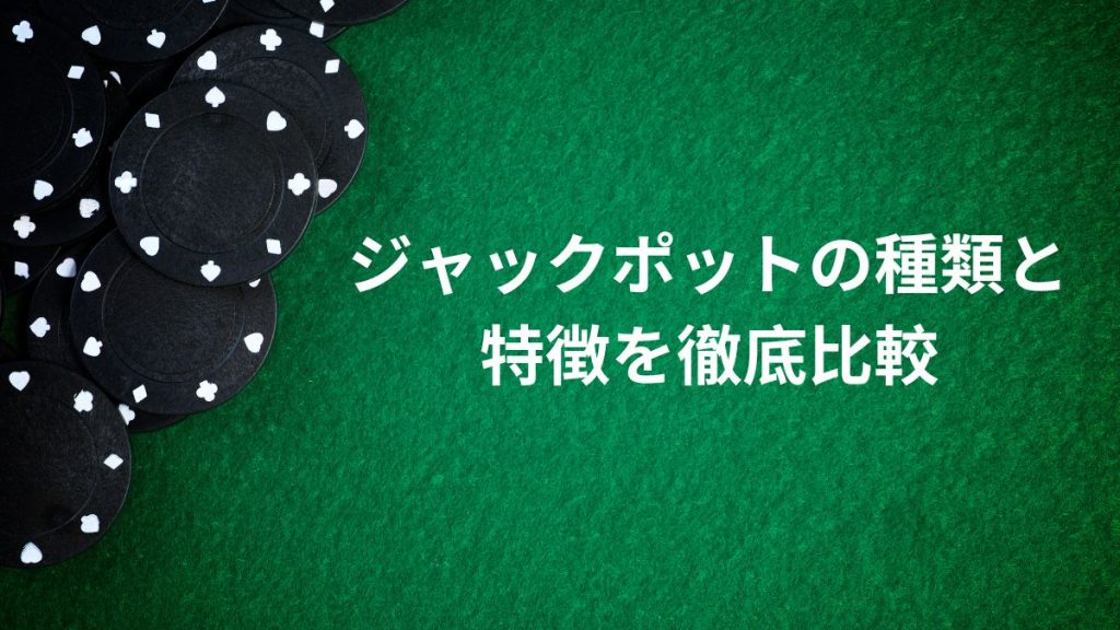 ジャックポットの種類と特徴を徹底比較