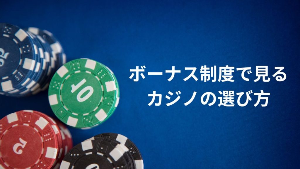 ボーナス制度の違いで見るお得なカジノの選び方