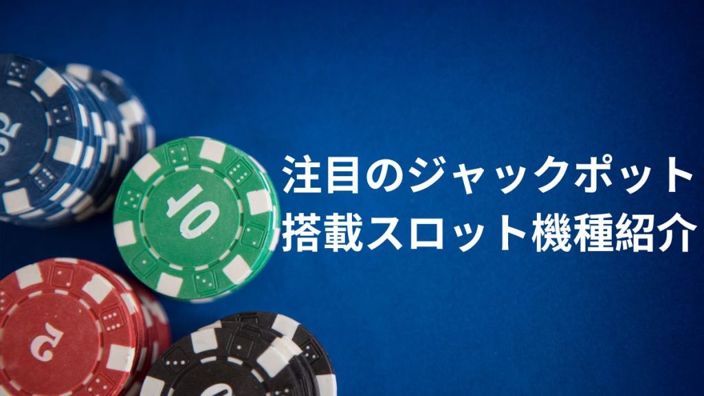 2025年注目のジャックポット搭載スロット機種紹介
