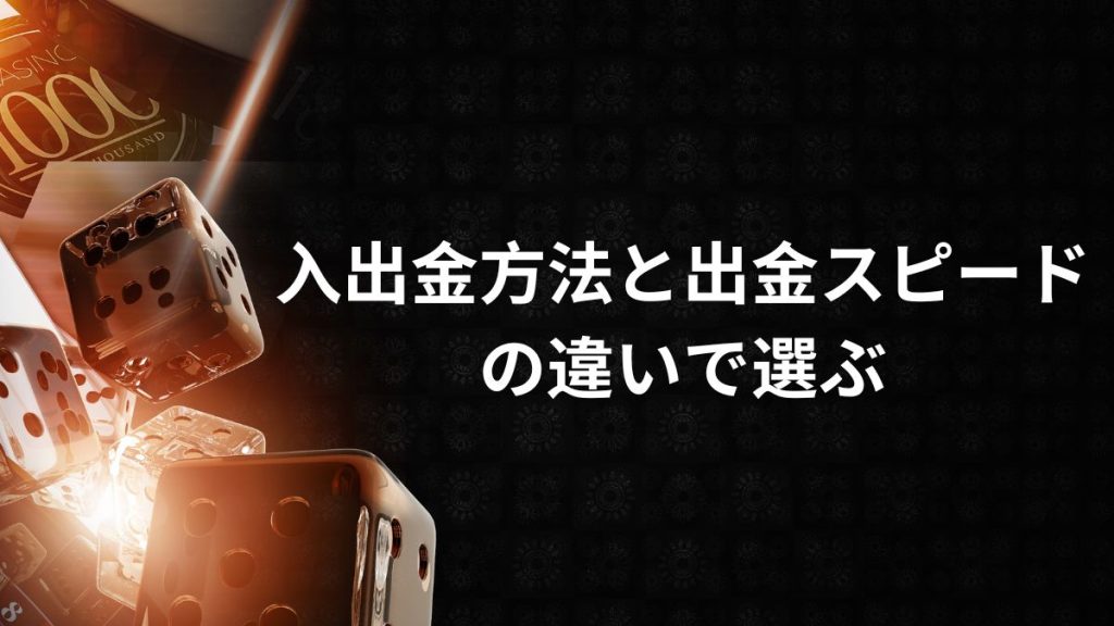 入出金方法と出金スピードの違いで選ぶ