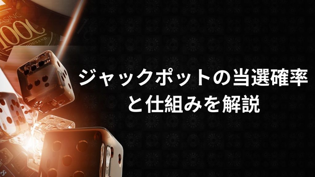 ジャックポットの当選確率と仕組みを解説