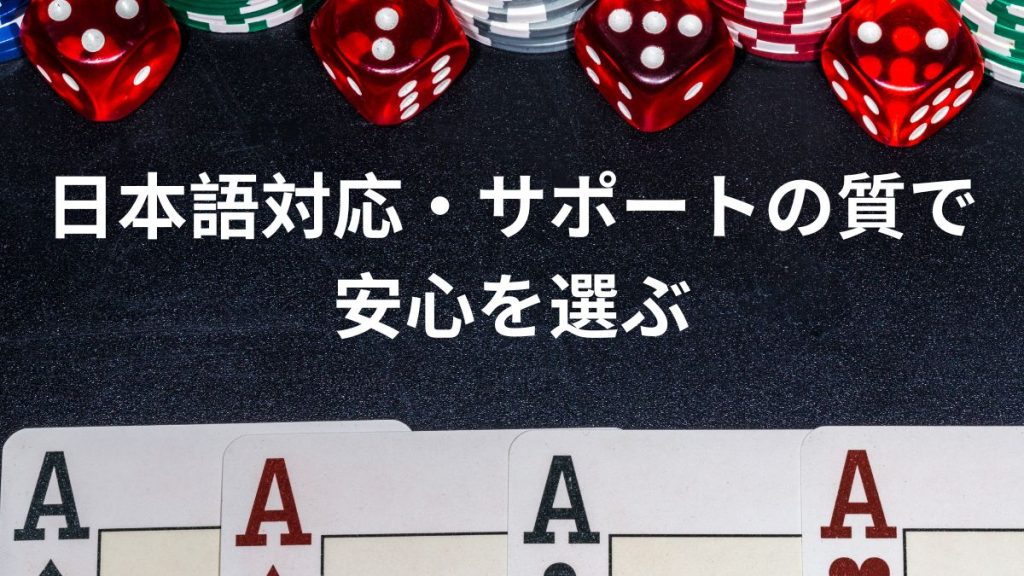 日本語対応・カスタマーサポートの質で安心を選ぶ