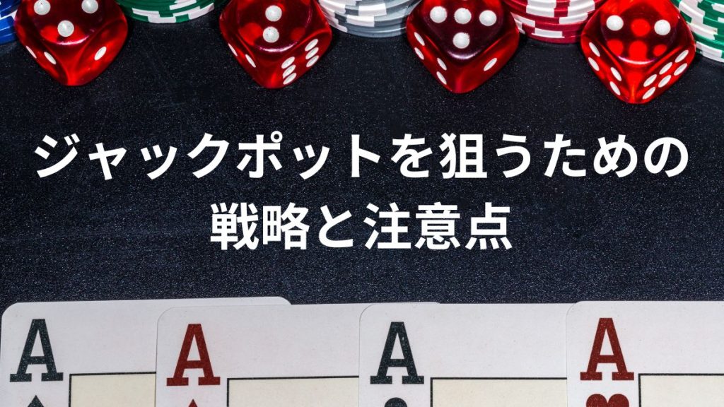 ジャックポットを狙うための戦略と注意点