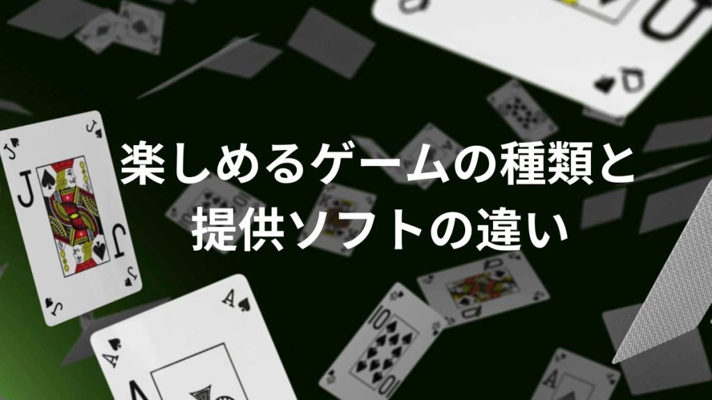 楽しめるゲームの種類と提供ソフトの違い