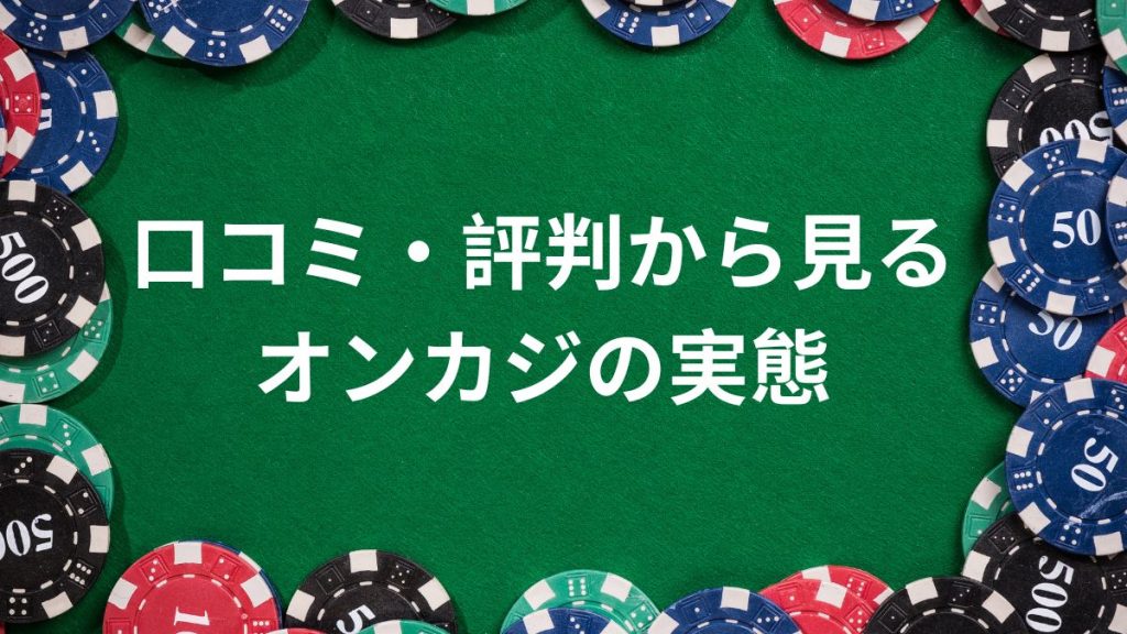 口コミ・評判から見るオンラインカジノの実態