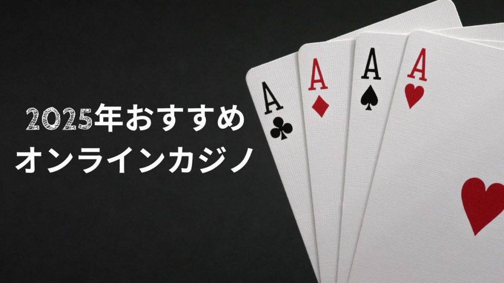 初心者でも安心!2025年おすすめオンラインカジノ3選